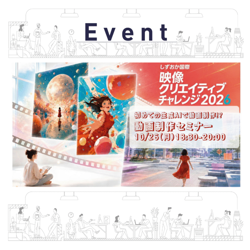 【10/26 夜】初めての生成AIで動画制作!?　動画制作セミナー