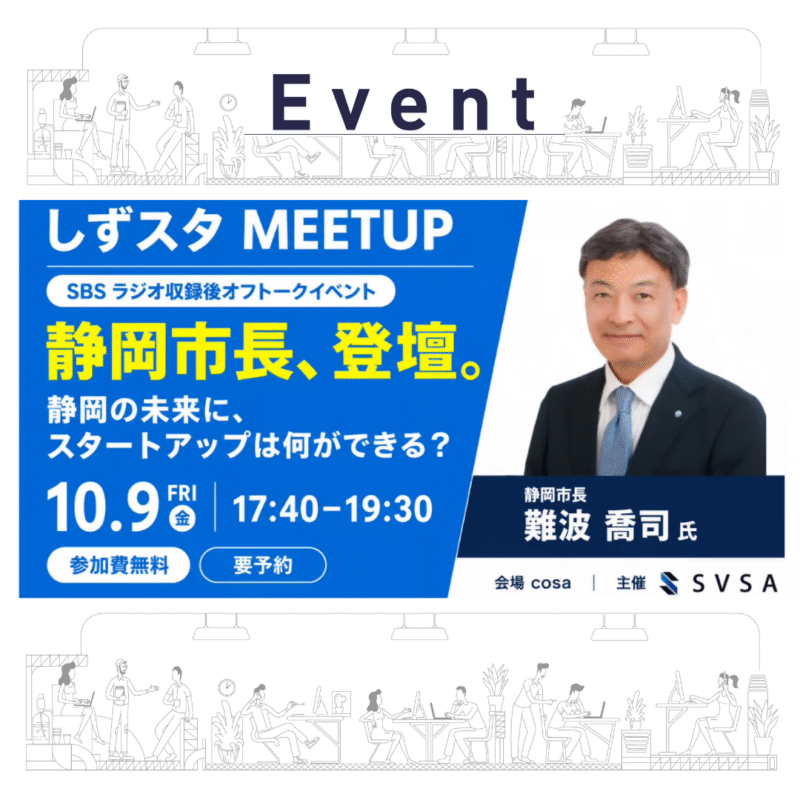 【10/9（金）・参加無料】静岡市長登壇｜静岡の未来に、スタートアップは何ができる？