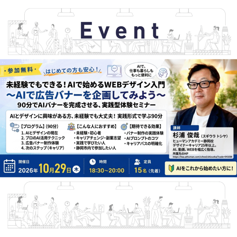 【10/29 夜】未経験でもできる！AIで始めるWEBデザイン入門 ～AIで広告バナーを企画してみよう～