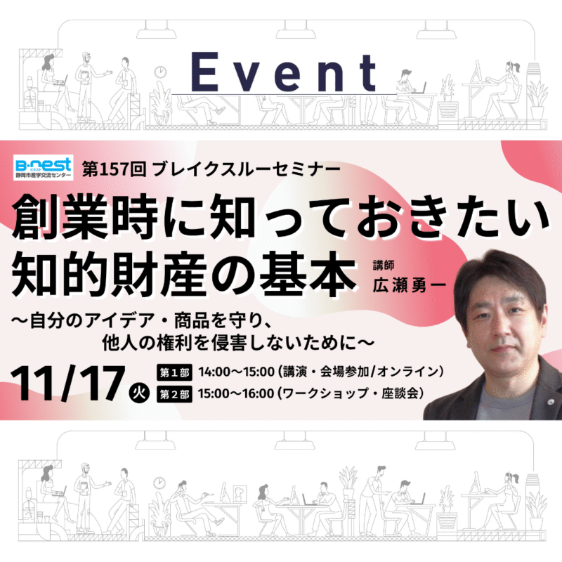 【11/7 昼】創業時に知っておきたい知的財産の基本－自分のアイデア・商品を守り、他人の権利を侵害しないために－