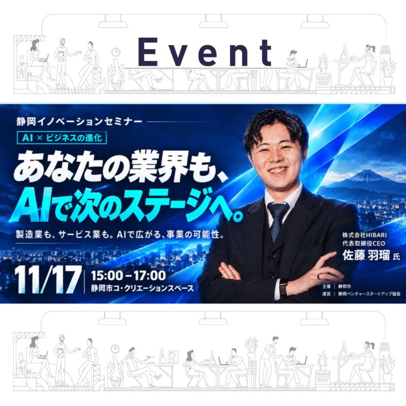 【11/17開催】あなたの業界も、AIで次のステージへ。｜静岡イノベーションセミナー