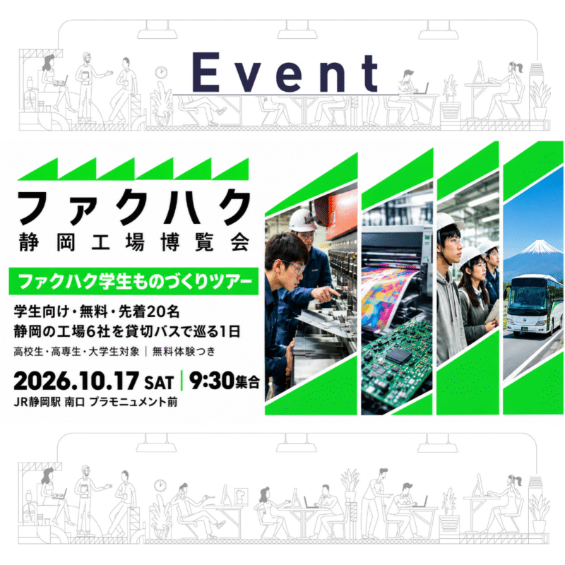 【10/17 学生向け・先着20名】静岡の工場6社を巡る!ファクハク学生ものづくりツアー