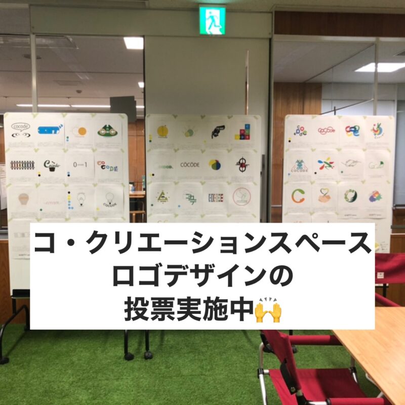 静岡市コ・クリエーションスペースのロゴマークを決める投票を実施中！