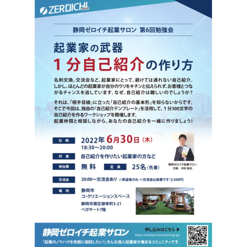 【6月30日(木)開催！】静岡ゼロイチ起業サロン勉強会開催！