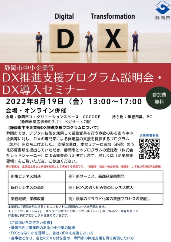 【8月19日(金)】DX推進支援プログラム説明会・DX導入セミナー開催！！