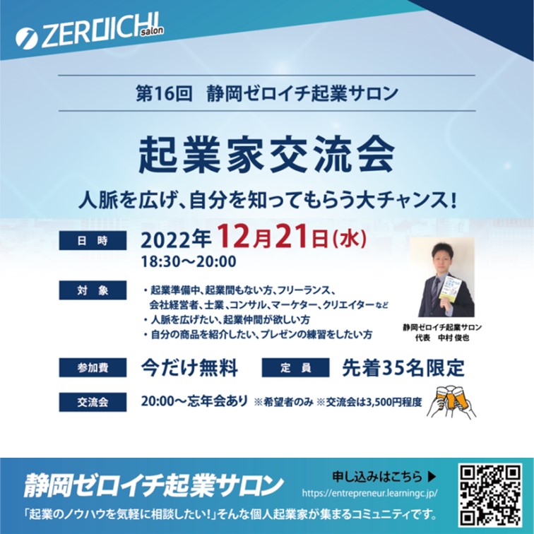 【12/21(水)開催！】静岡ゼロイチ起業サロン「起業家交流会」