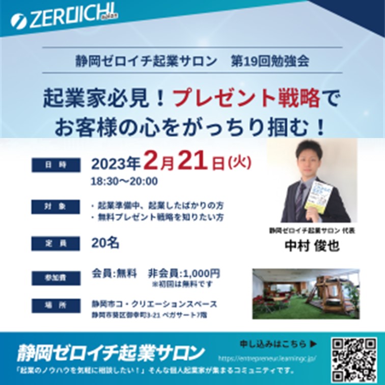 【2/21（火）開催】静岡ゼロイチ起業サロンのイベントのご案内
