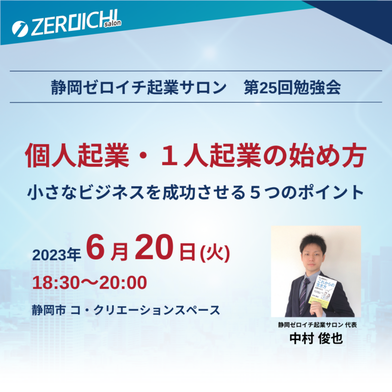 【6月20日開催】静岡ゼロイチ起業サロン「個人起業・1人起業の始め方」