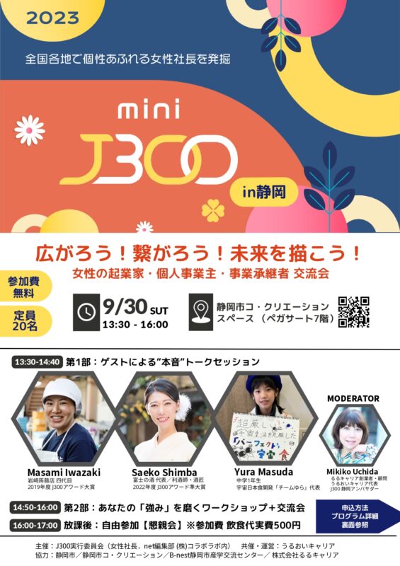 【9月30日】ミニJ300in静岡　開催！