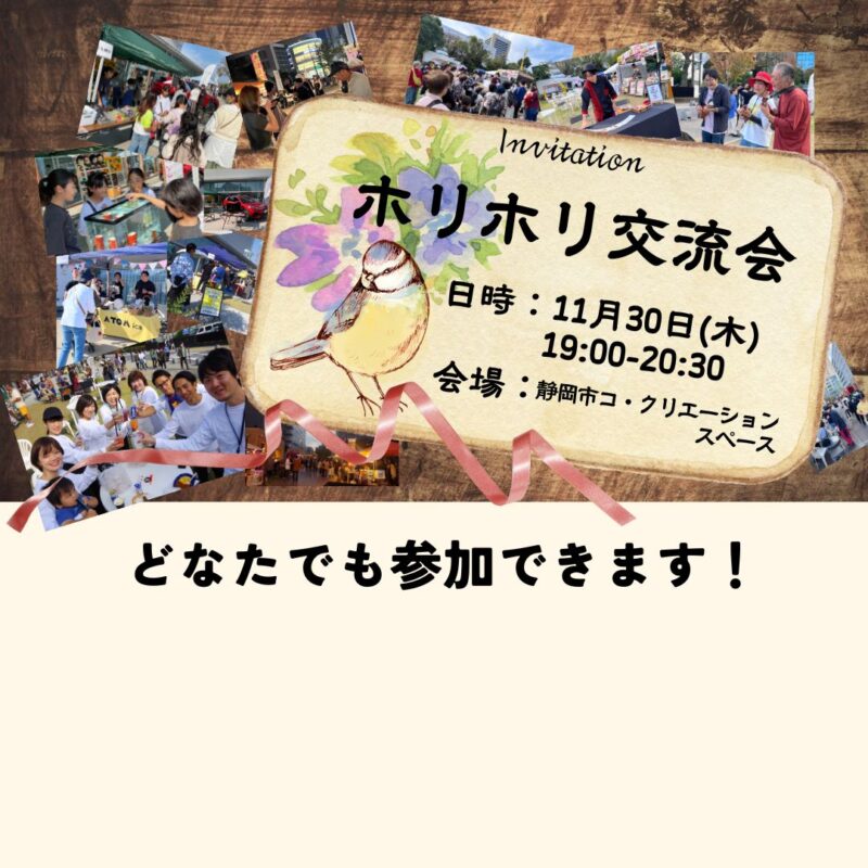 【11月30日夜】ホリホリ交流会 開催！
