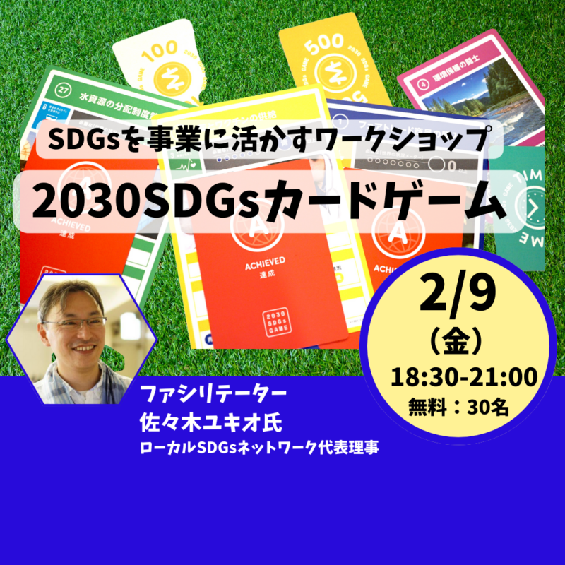 【2月９日夜】2030SDGsカードゲーム 〜SDGsを事業に活かすワークショップ〜