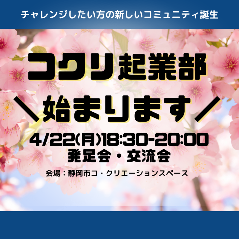 【4月22日夜】コクリ起業部、発足！静岡市に新しいビジネスのコミュニティが誕生します
