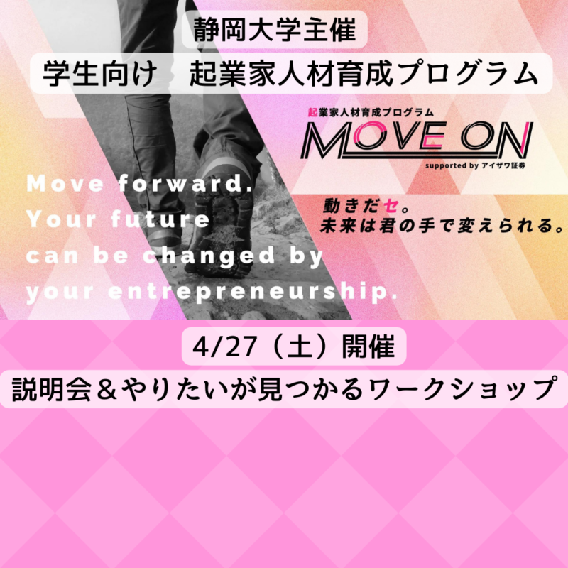 【4/27(土)学生向け】静岡大学主催　起業家人材育成プログラム「MOVE ON」開講記念イベント「やりたいが見つかるワークショップ」