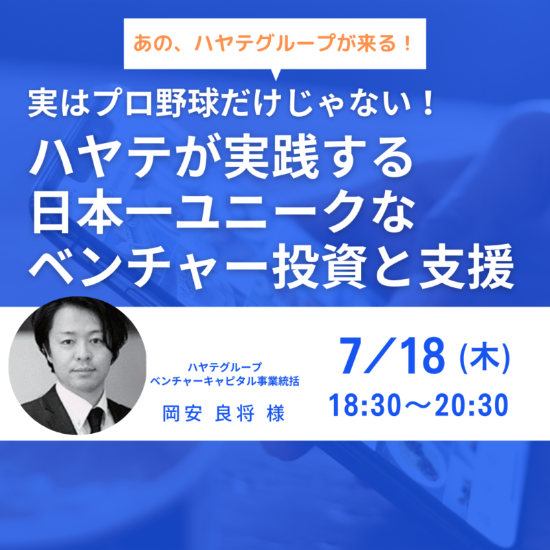 【7/18夜開催】実はプロ野球だけじゃない！ハヤテが実践する日本一ユニークなベンチャー投資と支援（トークイベント）