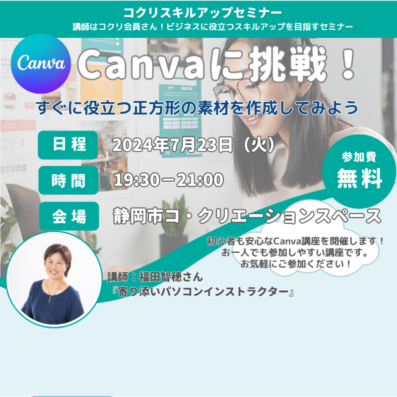 【7/23夜開催 】Canvaに挑戦！すぐに役立つ正方形の素材を作成してみよう