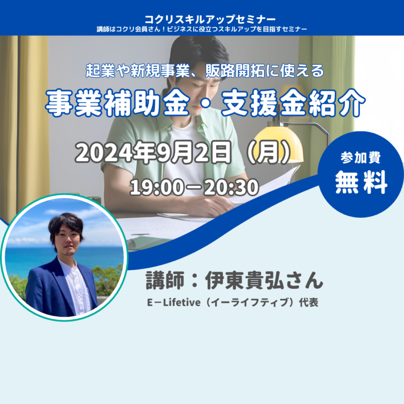 【9/2】起業や新規事業、販路開拓に使える「事業補助金・支援金紹介」コクリスキルアップセミナー