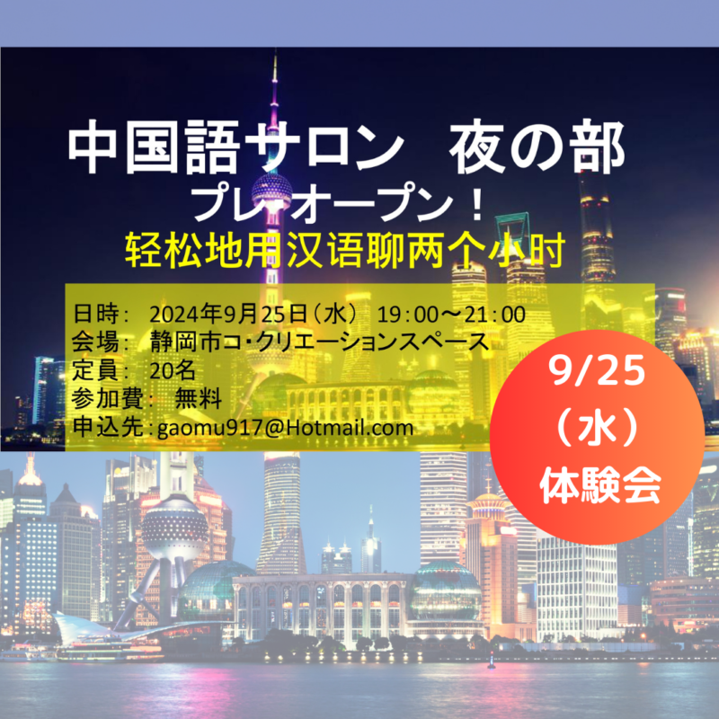 【9/25夜開催】中国語サロン 夜の部 プレオープン体験会