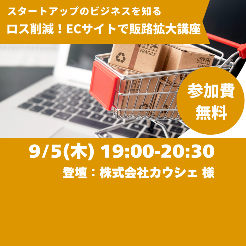 【9/5夜開催】「ロス削減！ECサイトで販路拡大講座」スタートアップ企業のビジネスを紹介