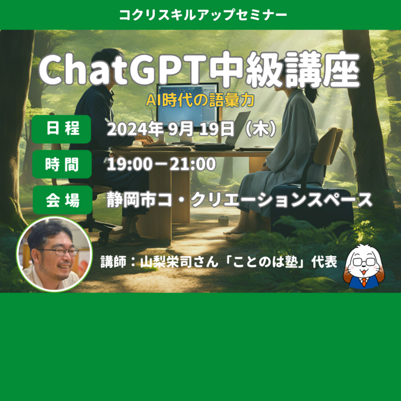 【9/19夜開催】ChatGPT中級講座「AIの語彙力」