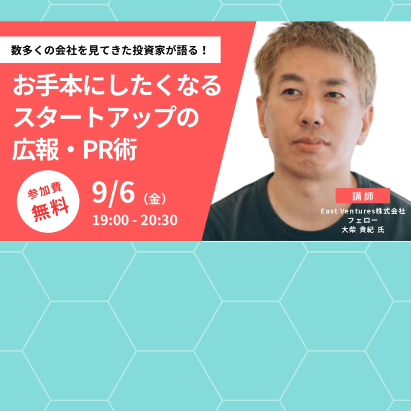 【9/6夜開催】お手本にしたくなるスタートアップの広報・PR術