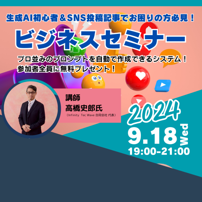 【9/18夜開催】生成AI＆SNS投稿記事でお困りの方必見！ビジネスセミナー