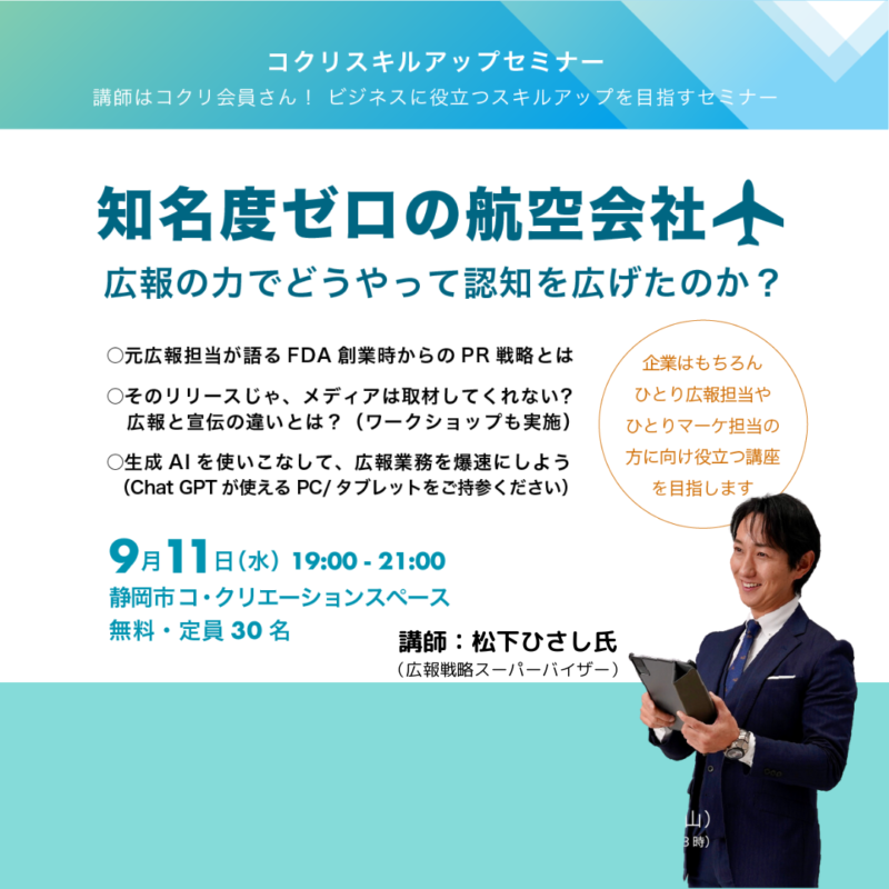 【9/11夜開催】広報担当者必見！「知名度ゼロの航空会社 広報の力でどうやって認知を広げたのか？」