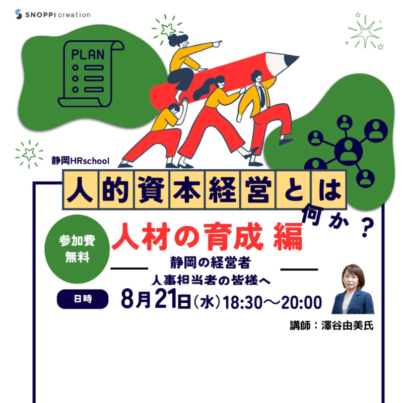 【8/21夜開催】人的資本経営とは何か？人材育成編