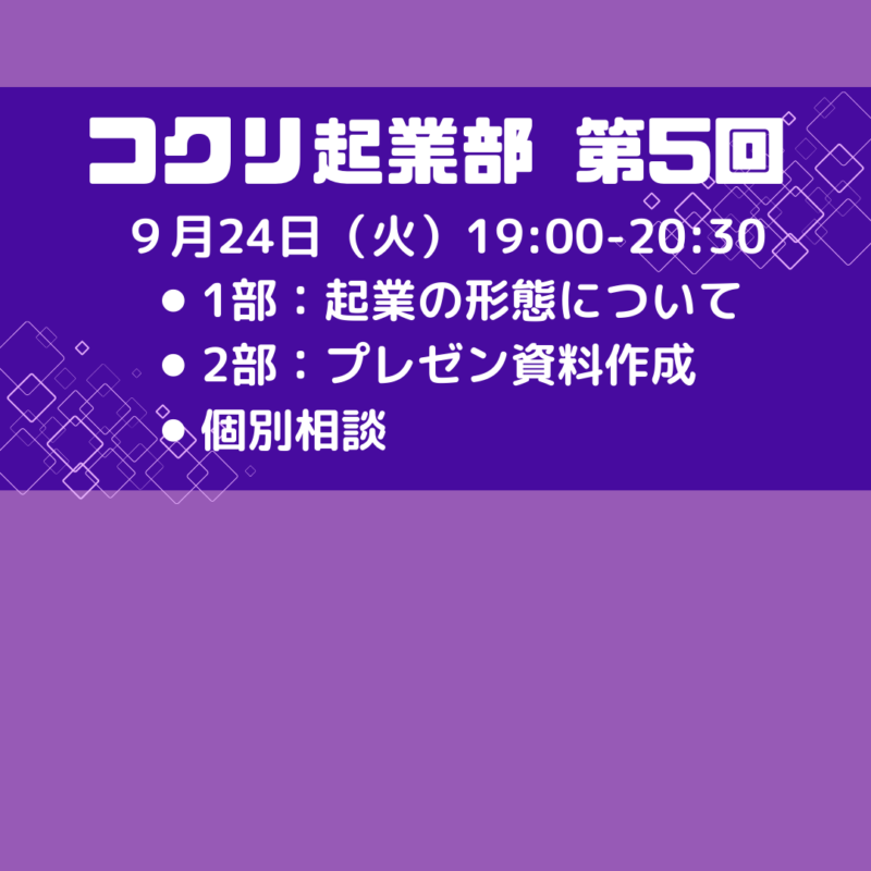 【9/24夜開催】コクリ起業部：起業の形態、プレゼン資料作成、個別相談