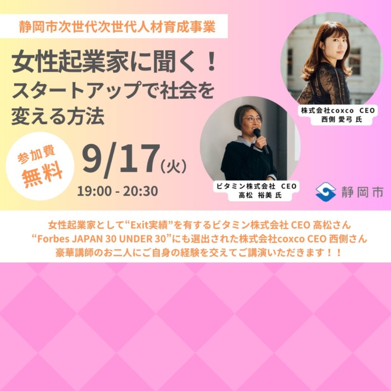 【9/17夜】女性起業家に聞く！スタートアップで社会を変える方法