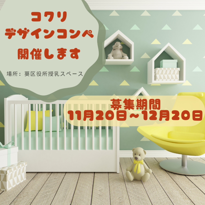 【募集】コクリデザインコンペ開催！