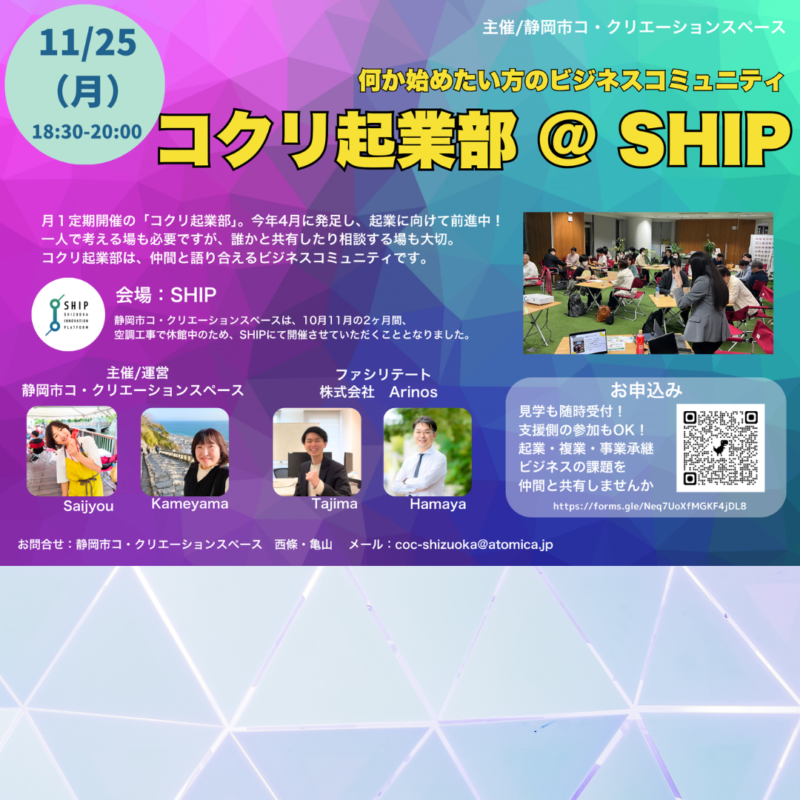 【11/25夜】コクリ起業部＠SHIP