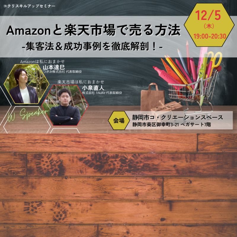 【12/5夜開催】Amazonと楽天市場で売る方法 〜集客法＆成功事例を徹底解剖〜