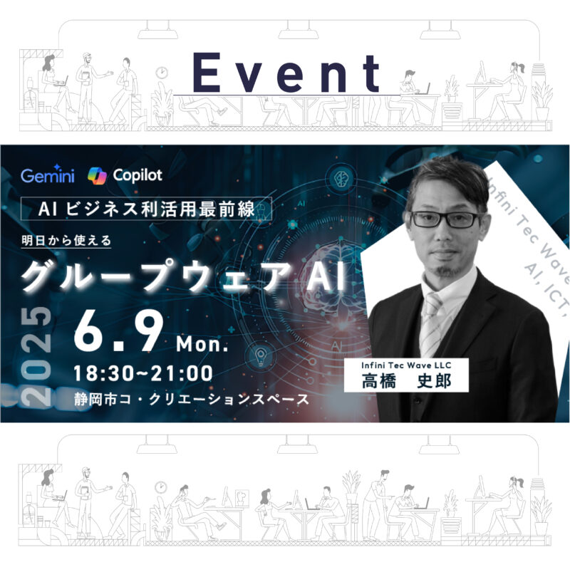 【6/9(月)夜】Gemini, Copilot｜最新のグループウェアAIビジネスセミナー