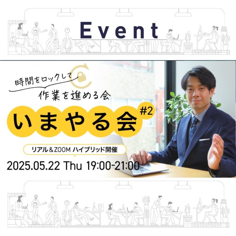 【5/22(木)夜】いまやる会#2