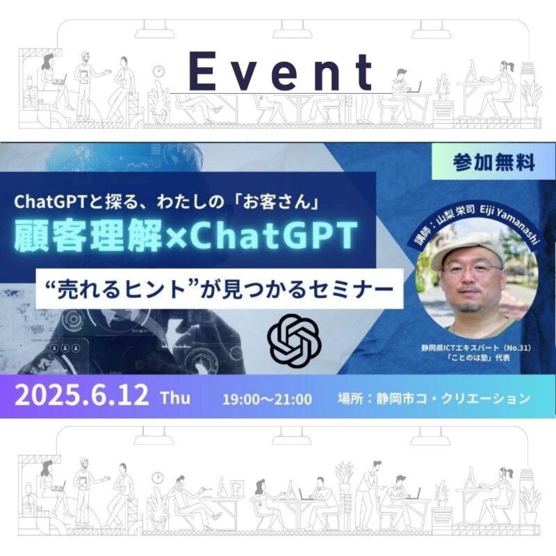 【6/12(木)夜】顧客理解×ChatGPT “売れるヒント”が見つかるセミナー