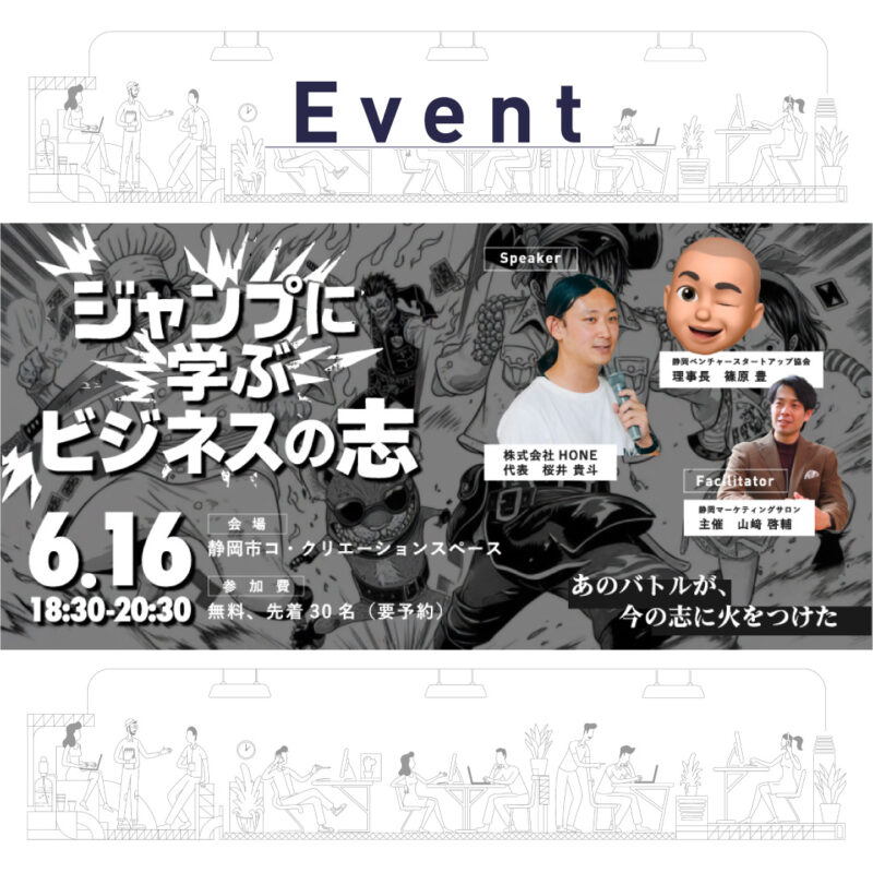 【6/16 (月) 夜】ジャンプに学ぶビジネスの志