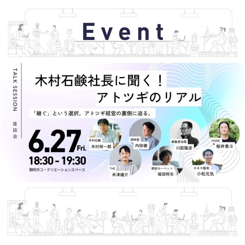 【6/27夜開催】木村石鹸社長に聞く！アトツギのリアル
