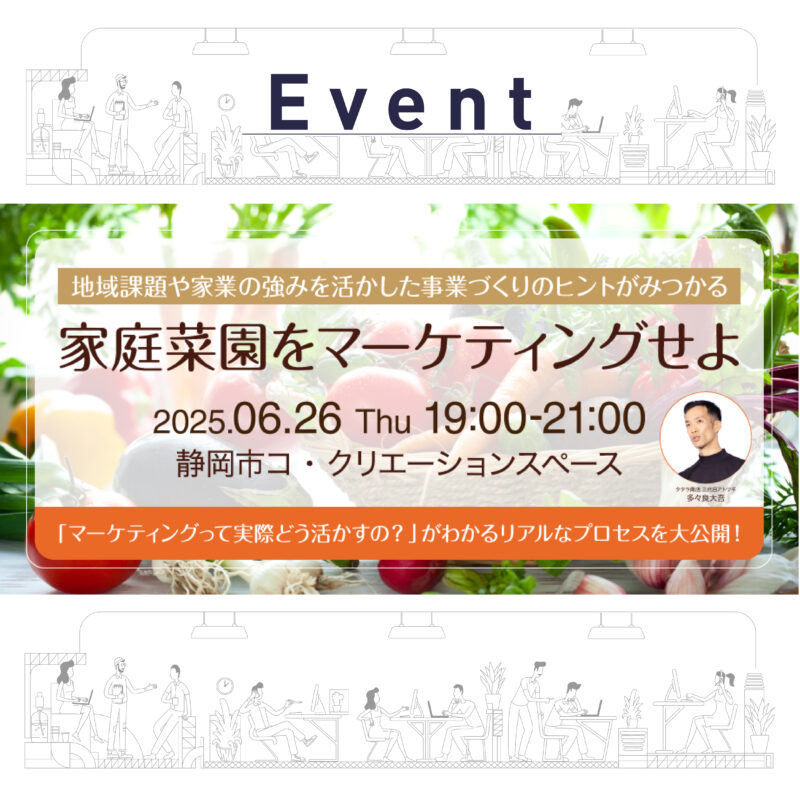 【6/26 (木)夜　家庭菜園をマーケティングせよ】