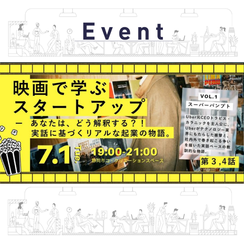 【7/1夜開催】映画に学ぶスタートアップ ②