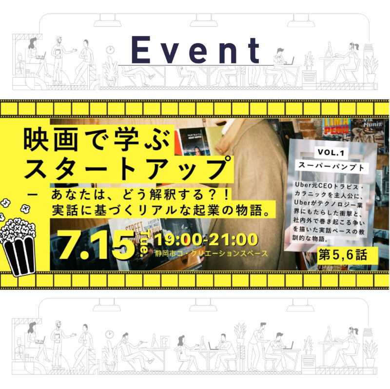 【7/15夜開催】映画で学ぶスタートアップ３