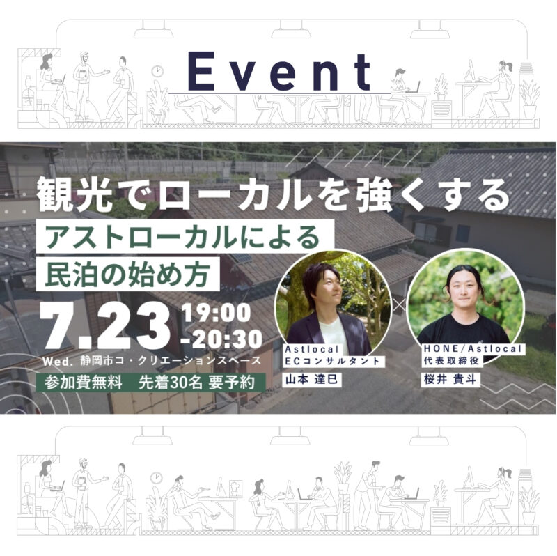 【7/23 夜開催】観光でローカルを強くする -アストローカルによる民泊の始め方-