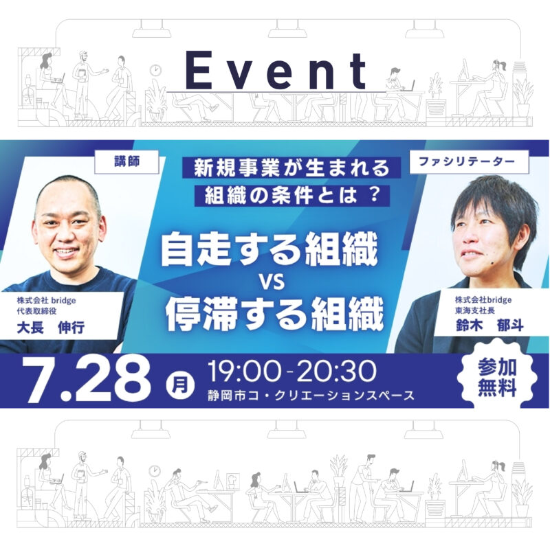 【7/28夜開催】「自走する組織 vs 停滞する組織」～新規事業が生まれる組織の条件とは？～